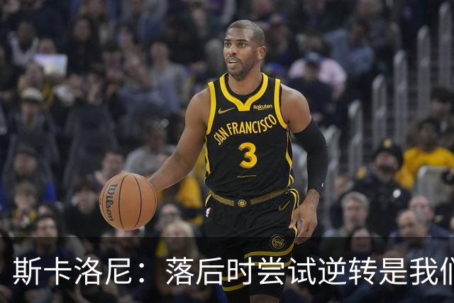 斯卡洛尼：落后时尝试逆转是我们毕生都在做的事情，会继续做下去